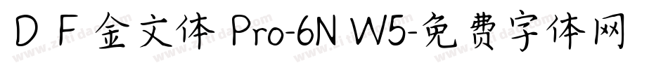 ＤＦ金文体 Pro-6N W5字体转换